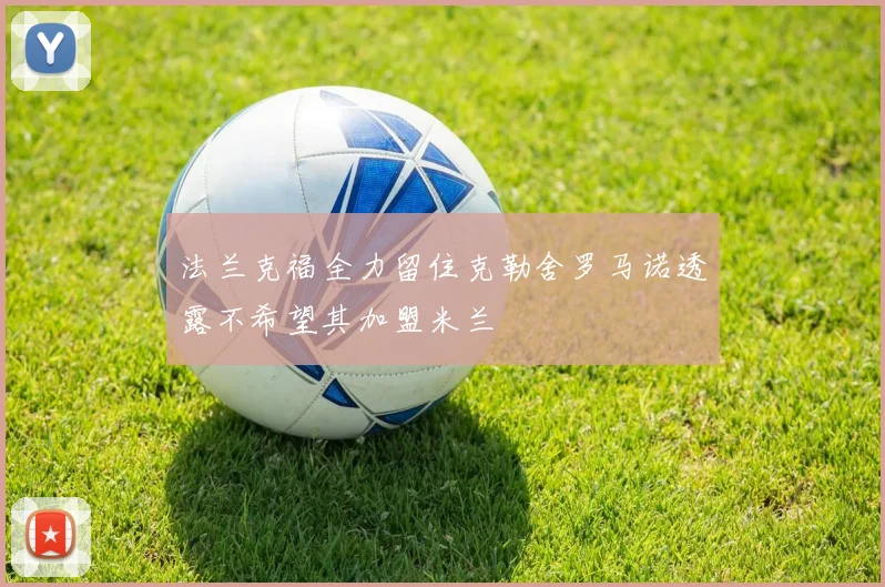 法兰克福全力留住克勒舍罗马诺透露不希望其加盟米兰