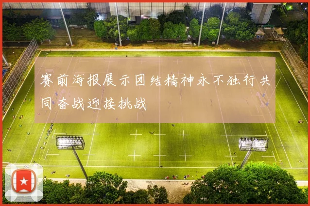 赛前海报展示团结精神永不独行共同奋战迎接挑战