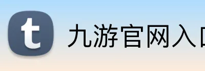 九游官网入口网址 logo